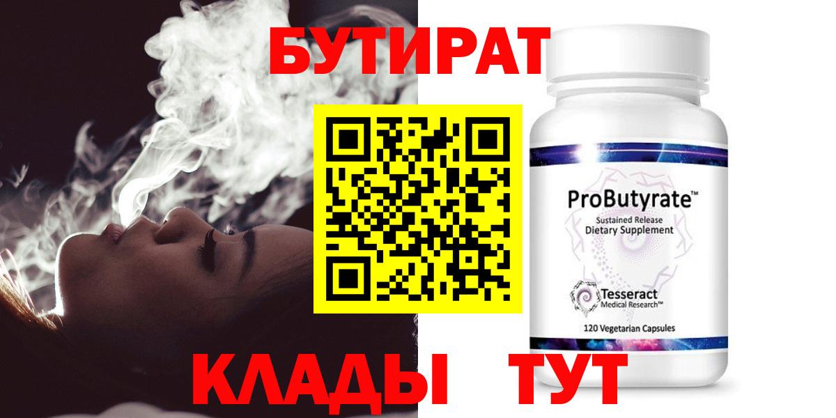 Звенигород  Бутират бутандиол  Вход с VPN 