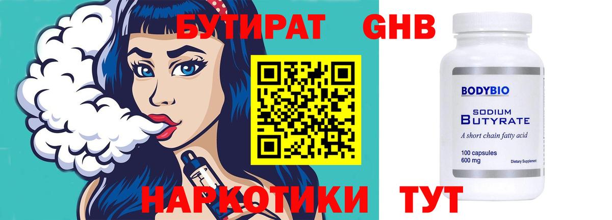 БУТИРАТ 1.4BDO Звенигород